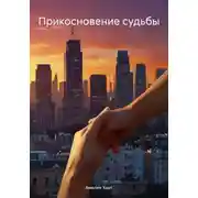 Постер книги Прикосновение судьбы