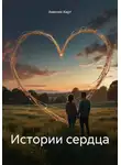 Амелия Харт - Истории сердца