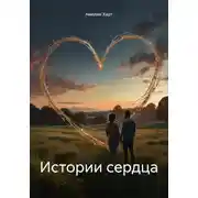 Постер книги Истории сердца