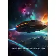 Постер книги Эпоха космических горизонтов