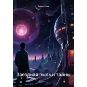 Постер книги Звездная пыль и тайны