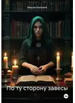 Максим Безликий - По ту сторону завесы