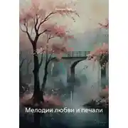 Постер книги Мелодии любви и печали