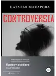 Наталья Макарова - Controversia