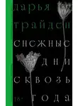Дарья Трайден - Снежные дни сквозь года