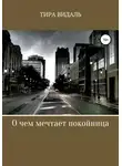 Тира Видаль - О чем мечтает покойница