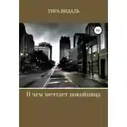 Постер книги О чем мечтает покойница