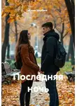 Елена Щербина - Последняя ночь