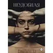 Постер книги Неудобная
