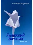 Наталия Беззубенко - Бумажный тюльпан