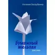 Постер книги Бумажный тюльпан