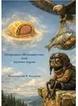 Константин Колосов - Операция «Веллингтон», или Мухина карма