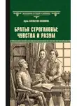 Адель Алексеева - Братья Строгановы: чувства и разум
