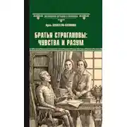 Постер книги Братья Строгановы: чувства и разум