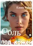Елена Рубан - Соль под кожей