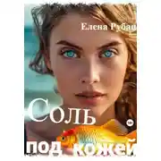 Постер книги Соль под кожей