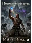 Андрей Коваль - Пепельный путь. Раб с Земли