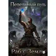 Постер книги Пепельный путь. Раб с Земли