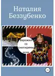 Наталия Беззубенко - Варежки со снегирями