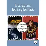 Постер книги Варежки со снегирями