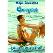 Постер книги Остров удовольствий. Сборник эротических рассказов