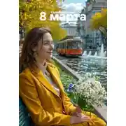 Постер книги 8 марта