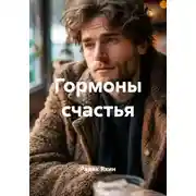 Постер книги Гормоны счастья