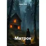 Постер книги Матрок