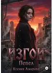 Ксения Амирова - Изгои. Пепел