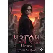 Постер книги Изгои. Пепел