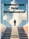 Игорь Голубятников - Времена года. Лето Кетцалькоатля