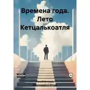 Постер книги Времена года. Лето Кетцалькоатля