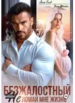 Вера Шторм - Безжалостный. Не ломай мне жизнь