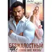 Постер книги Безжалостный. Не ломай мне жизнь