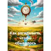 Постер книги Как загадывать, чтобы сбывалось