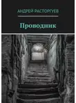 Андрей Расторгуев - Проводник