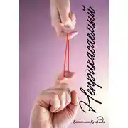 Постер книги Неприкасаемый