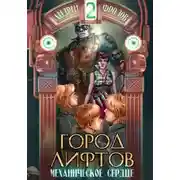 Постер книги Механическое сердце