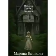 Постер книги Подарок тёти Досифеи