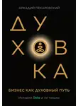 Аркадий Пекаревский - Духовка. Бизнес как духовный путь. История SELA и не только