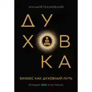 Постер книги Духовка. Бизнес как духовный путь. История SELA и не только