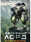 Влад Лей - Железный Лорд. Наследник