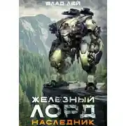 Постер книги Железный Лорд. Наследник