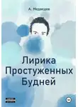 Александр Медведев - Лирика Простуженных Будней