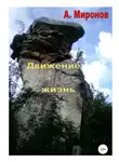 Александр Миронов - Движение жизнь