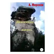 Постер книги Движение жизнь