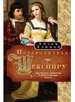 Айзек Азимов - Путеводитель по Шекспиру. Греческие, Римские и Итальянские пьесы