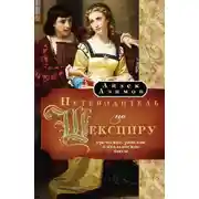 Постер книги Путеводитель по Шекспиру. Греческие, Римские и Итальянские пьесы