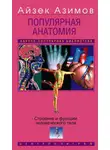 Айзек Азимов - Популярная анатомия. Строение и функции человеческого тела