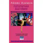 Постер книги Популярная анатомия. Строение и функции человеческого тела